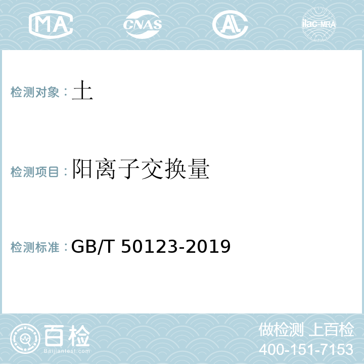 阳离子交换量 土工试验方法标准GB/T 50123-2019