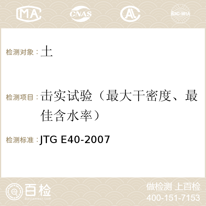 击实试验（最大干密度、最佳含水率） 公路工程土工试验规程 JTG E40-2007