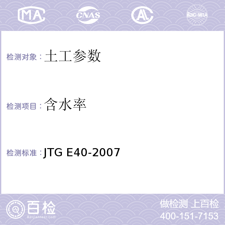 含水率 公路土工试验规程 JTG E40-2007