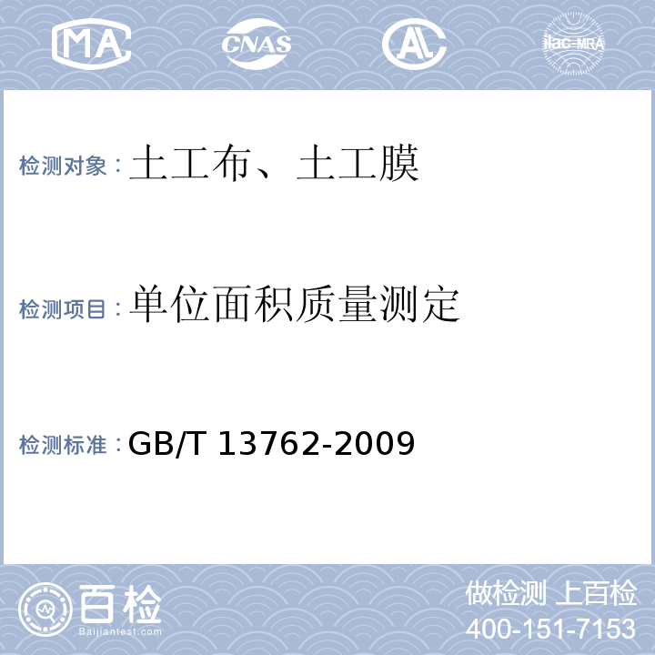 单位面积质量测定 土工合成材料土工布及土工有关产品单位面积质量的测定方法 GB/T 13762-2009