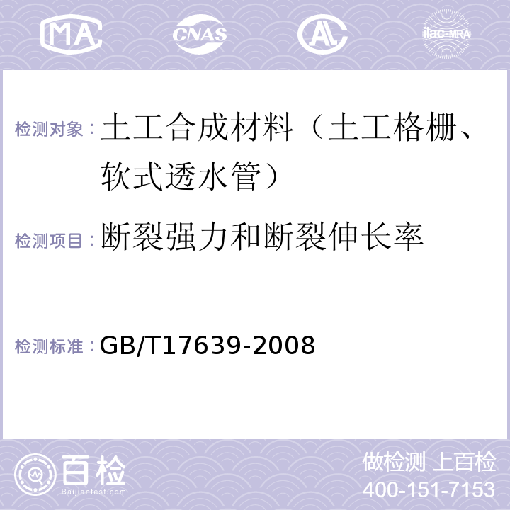 断裂强力和断裂伸长率 土工合成材料 长丝纺粘针刺非织造土工布 GB/T17639-2008