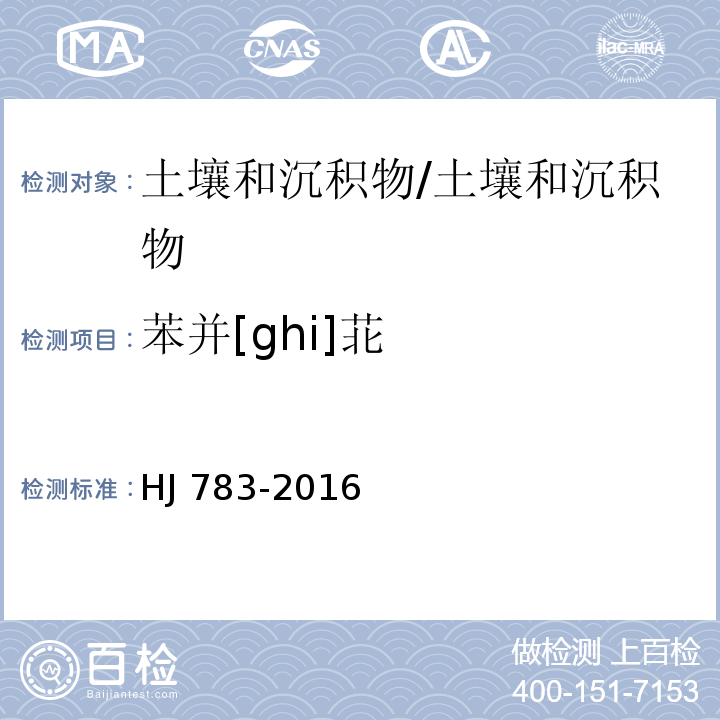 苯并[ghi]苝 土壤和沉积物 有机物的提取 加压流体萃取法/HJ 783-2016