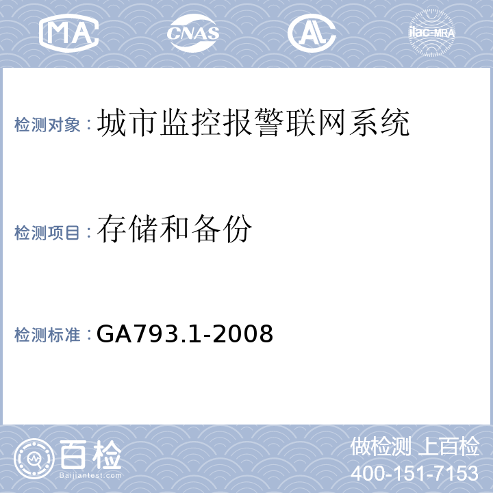 存储和备份 城市监控报警联网系统 合格评定 第1部分：系统功能性能检验规范 GA793.1-2008 第6.2.1条、表2(3)