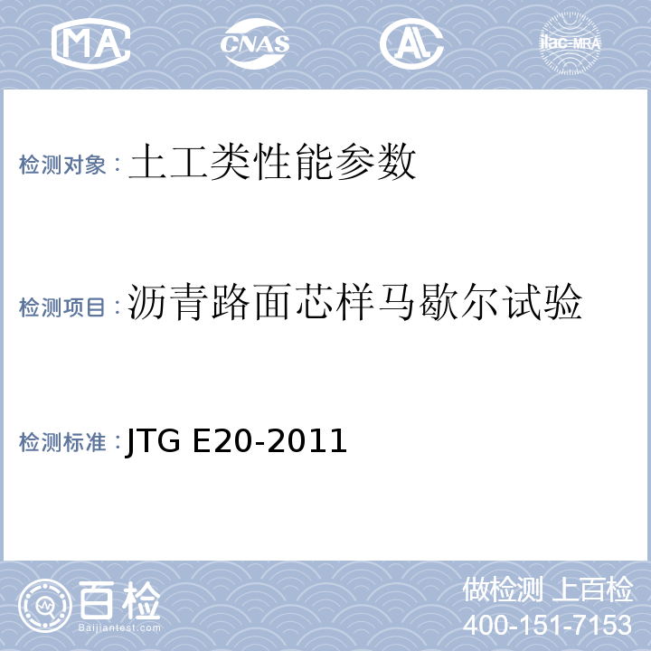 沥青路面芯样马歇尔试验 公路工程沥青及沥青混合料试验规程 JTG E20-2011