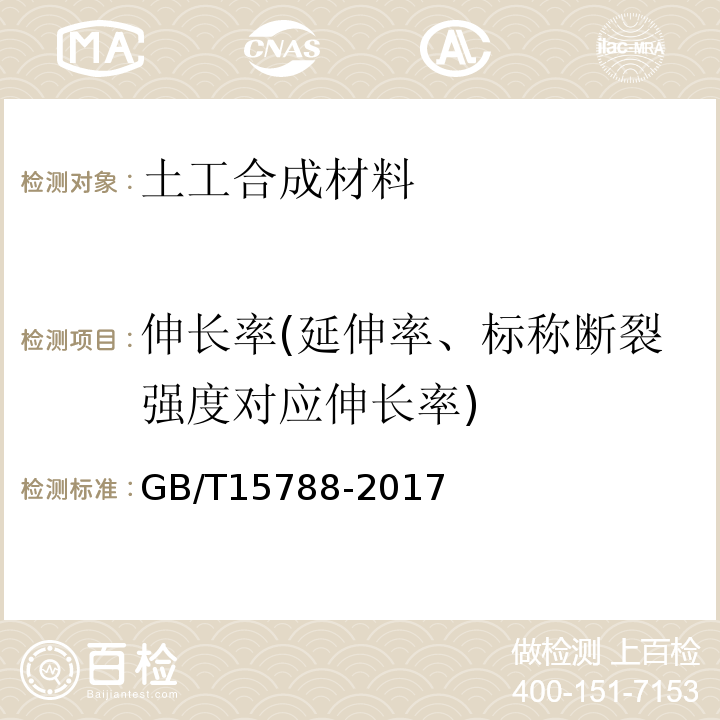 伸长率(延伸率、标称断裂强度对应伸长率) GB/T 15788-2017 土工合成材料 宽条拉伸试验方法