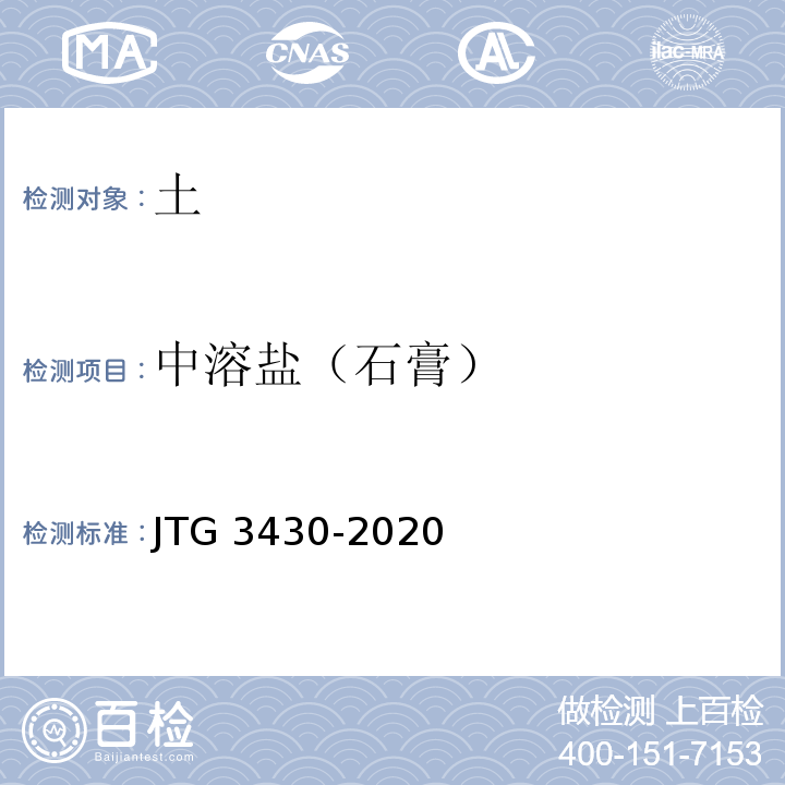 中溶盐（石膏） 公路土工试验规程 JTG 3430-2020