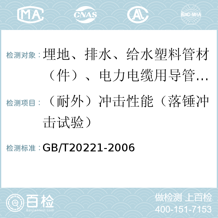 （耐外）冲击性能（落锤冲击试验） 无压埋地排污、排水用硬聚氯乙烯（PVC-U）管材 GB/T20221-2006