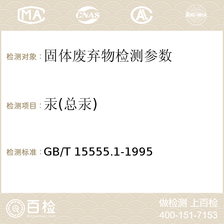 汞(总汞) GB/T 15555.1-1995 固体废物 总汞的测定 冷原子吸收分光光度法