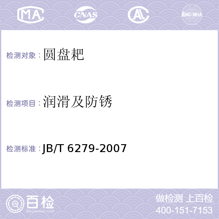 润滑及防锈 圆盘耙JB/T 6279-2007（4.1.13）