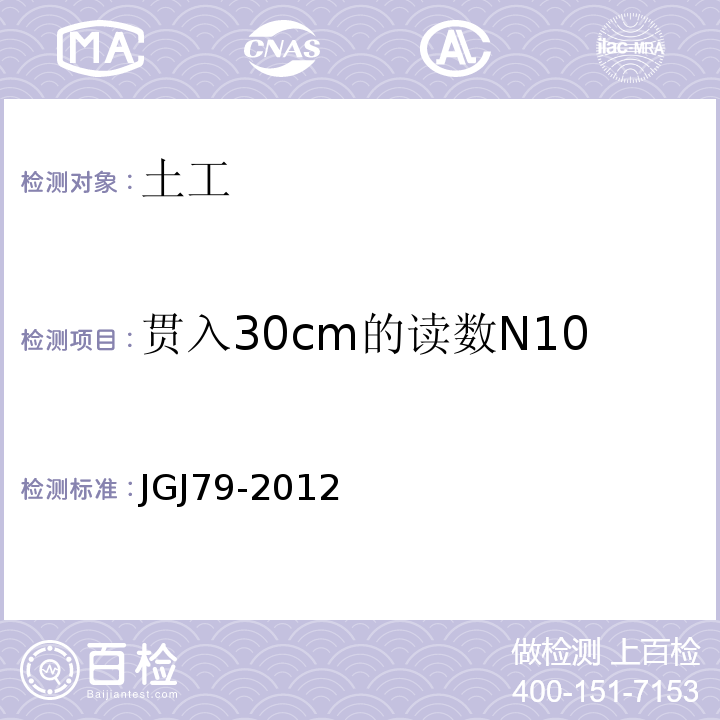 贯入30cm的读数N10 JGJ 79-2012 建筑地基处理技术规范(附条文说明)