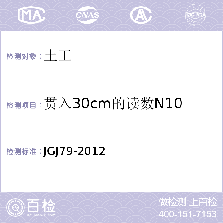 贯入30cm的读数N10 建筑地基处理技术规范 JGJ79-2012