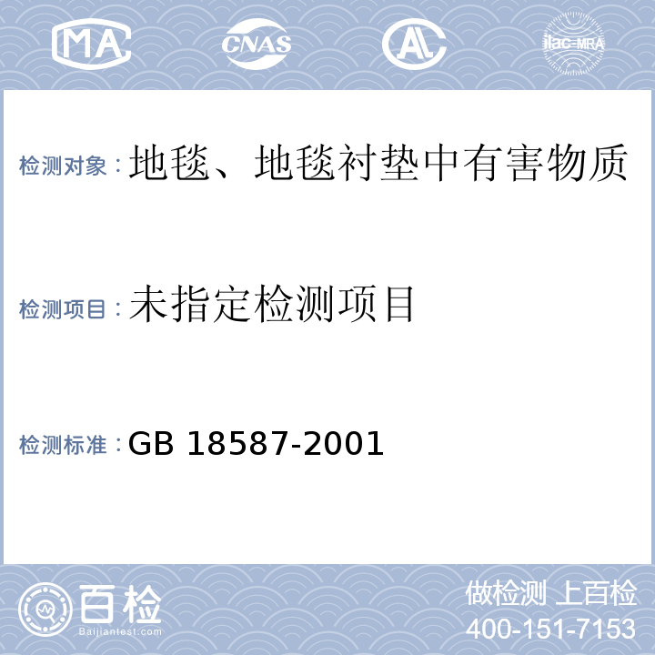 室内装饰装修材料 地毯、地毯衬垫及地毯胶粘剂有害物质释放限量GB 18587-2001