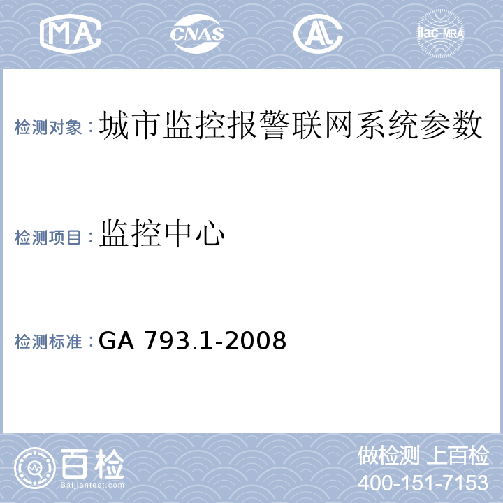 监控中心 城市监控报警联网系统 合格评定 第1部分：系统功能性能检验规范 GA 793.1-2008第10条