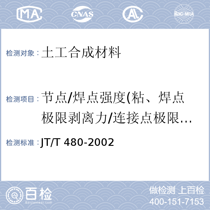 节点/焊点强度(粘、焊点极限剥离力/连接点极限分离力) 交通工程土工合成材料土工格栅 JT/T 480-2002