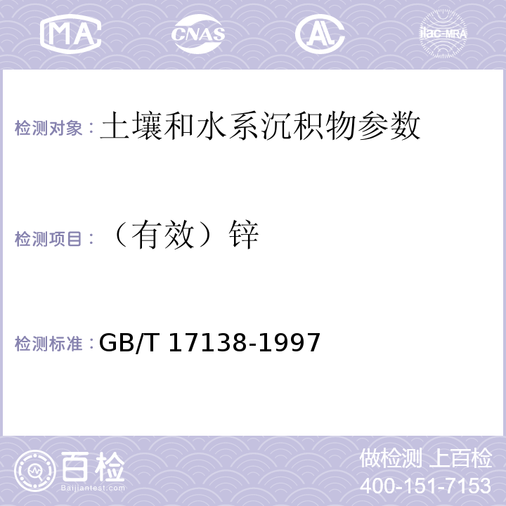 （有效）锌 土壤质量 铜、锌的测定 火焰原子吸收分光光度法GB/T 17138-1997