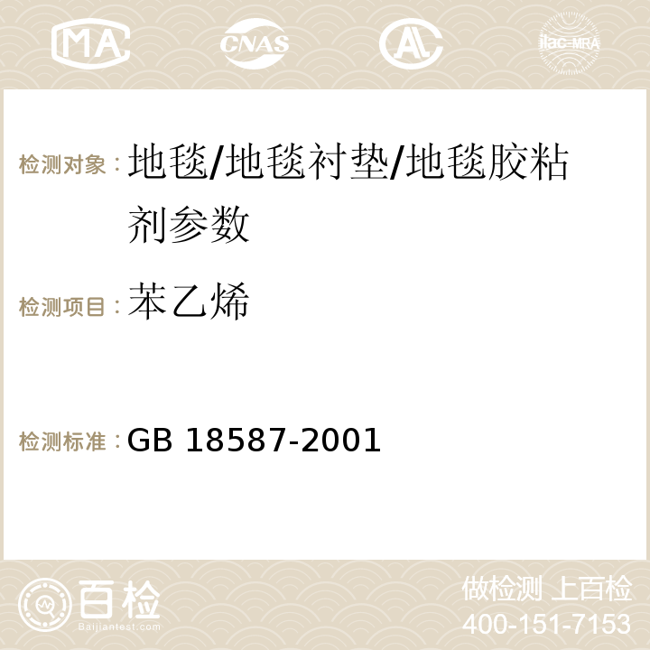 苯乙烯 室内装饰装修材料地毯 地毯衬垫及地毯胶粘剂有害物质释放限量 GB 18587-2001