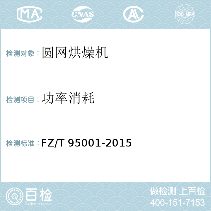 功率消耗 圆网烘燥机FZ/T 95001-2015