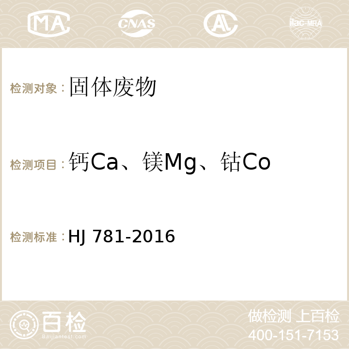 钙Ca、镁Mg、钴Co HJ 781-2016 固体废物 22种金属元素的测定 电感耦合等离子体发射光谱法