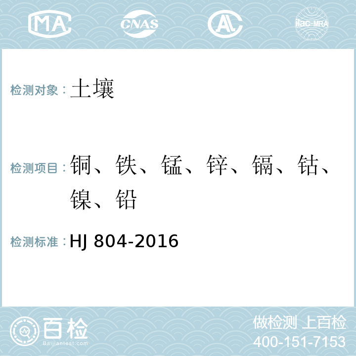 铜、铁、锰、锌、镉、钴、镍、铅 土壤 8种有效态元素的测定 二乙烯三胺五乙酸浸提-电感耦合等离子体发射光谱法