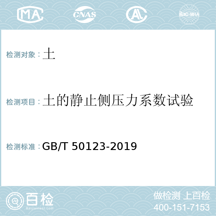 土的静止侧压力系数试验 土工试验方法标准 GB/T 50123-2019