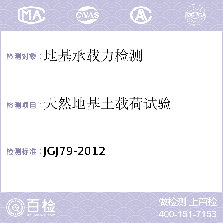 天然地基土载荷试验 建筑地基处理技术规范 JGJ79-2012