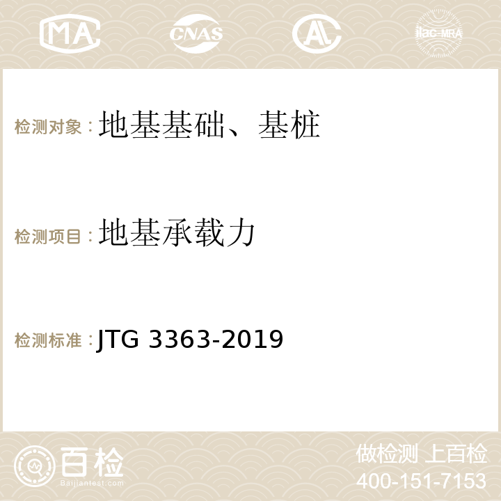 地基承载力 公路桥涵地基与基础设计规范JTG 3363-2019/附录B浅层平板载荷试验要点/附录C深层平板载荷试验要点