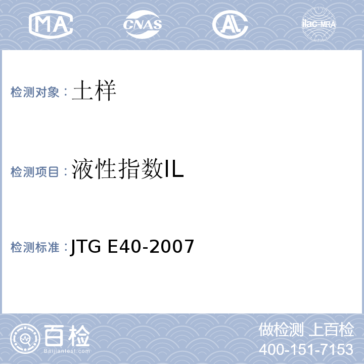 液性指数IL 公路土工试验规程 JTG E40-2007