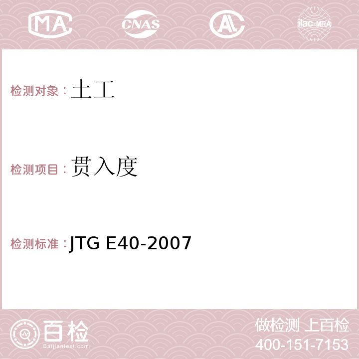 贯入度 JTG E40-2007 公路土工试验规程(附勘误单)