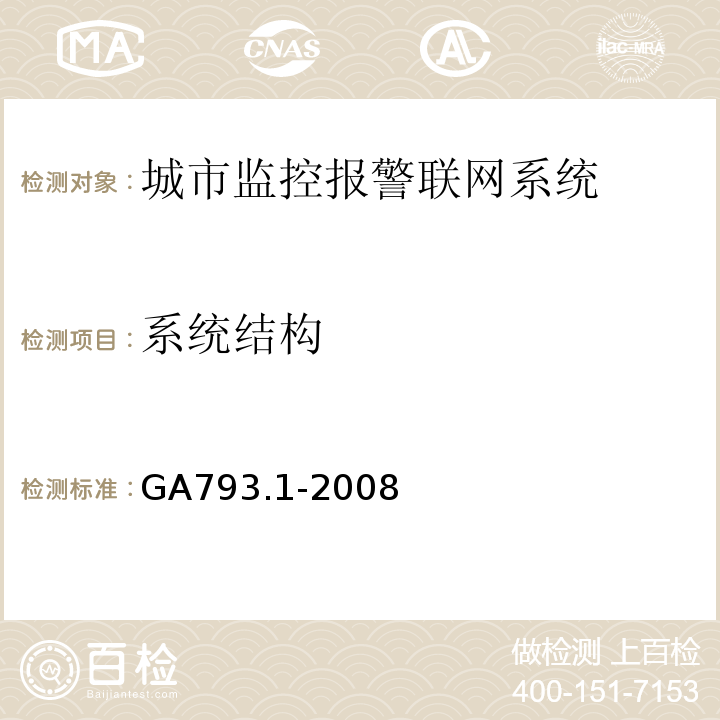 系统结构 城市监控报警联网系统 合格评定 第1部分：系统功能性能检验规范 GA793.1-2008第6.1条、表1(1)