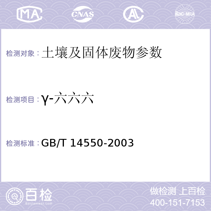 γ-六六六 土壤质量 六六六和滴滴涕的测定 气相色谱法 GB/T 14550-2003