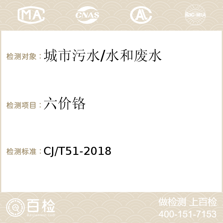 六价铬 城镇污水水质标准检验方法 44 六价铬的测定 二苯碳酰二肼分光光度法/CJ/T51-2018