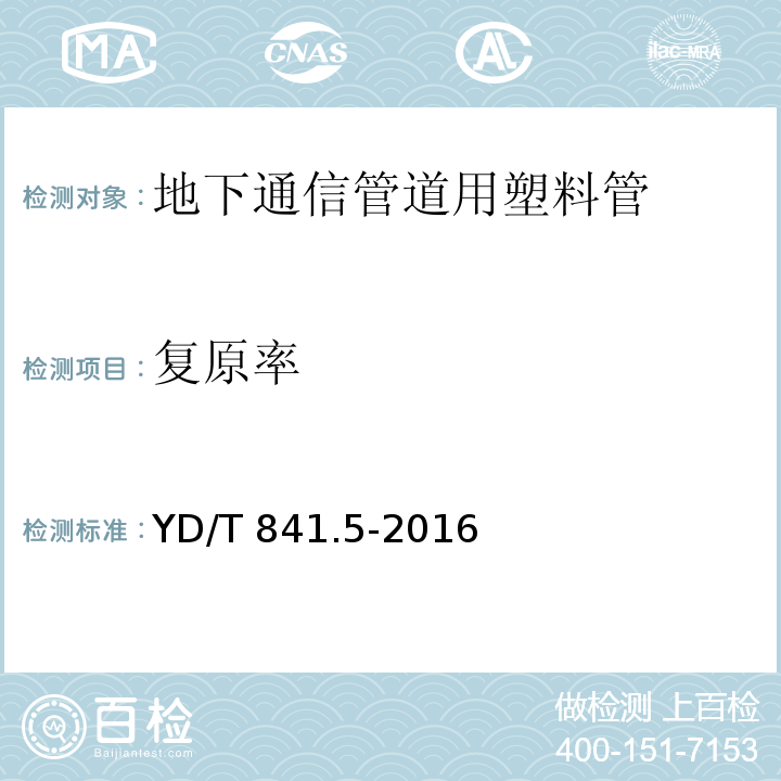 复原率 地下通信管道用塑料管 第5部分：梅花管YD/T 841.5-2016