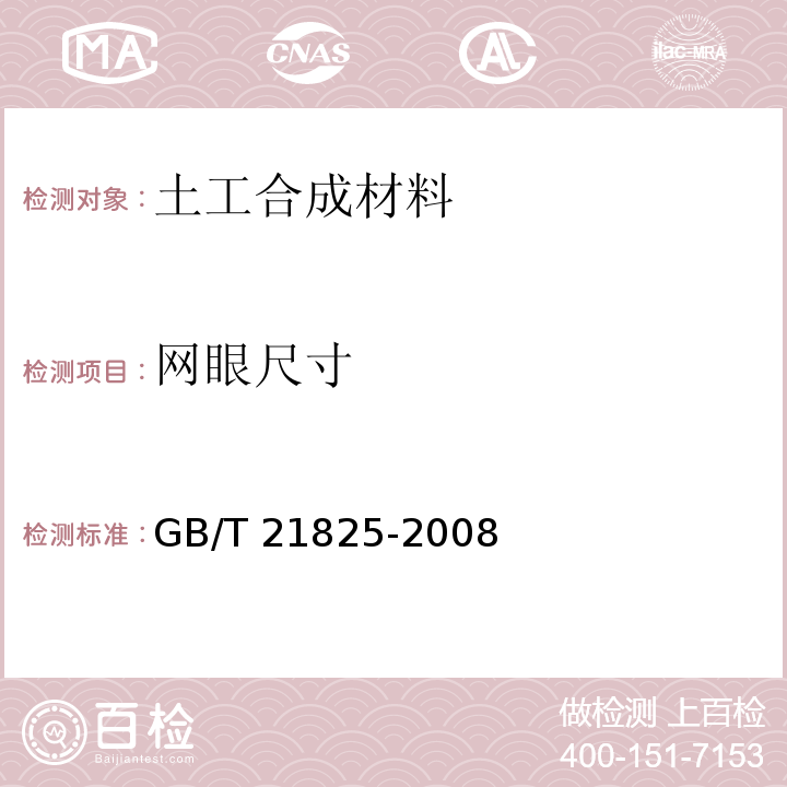 网眼尺寸 玻璃纤维土工格栅GB/T 21825-2008/附录A