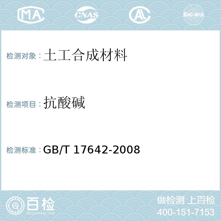 抗酸碱 GB/T 17642-2008 土工合成材料 非织造布复合土工膜