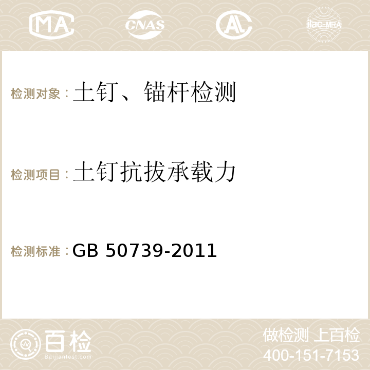 土钉抗拔承载力 复合土钉墙基坑支护技术规范 GB 50739-2011附录A 附录B