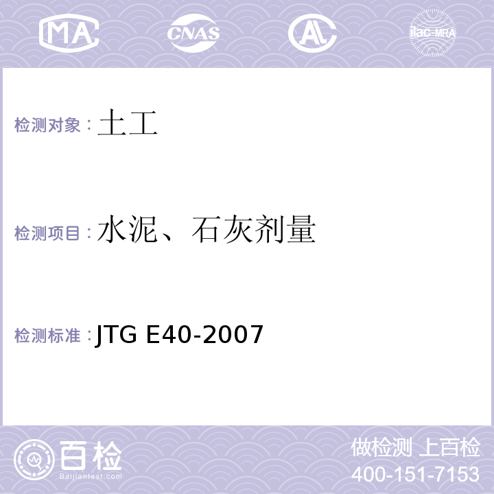 水泥、石灰剂量 公路土工试验规程 JTG E40-2007