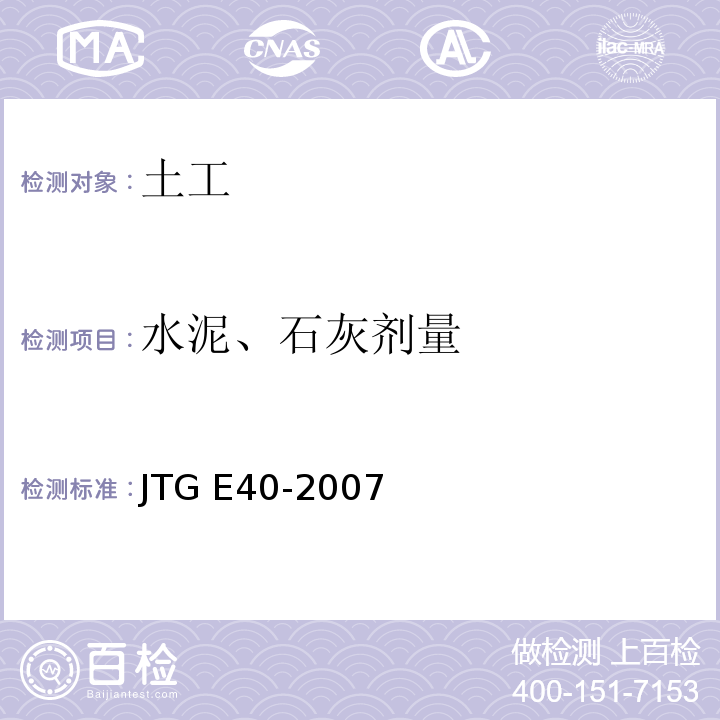 水泥、石灰剂量 JTG E40-2007 公路土工试验规程(附勘误单)