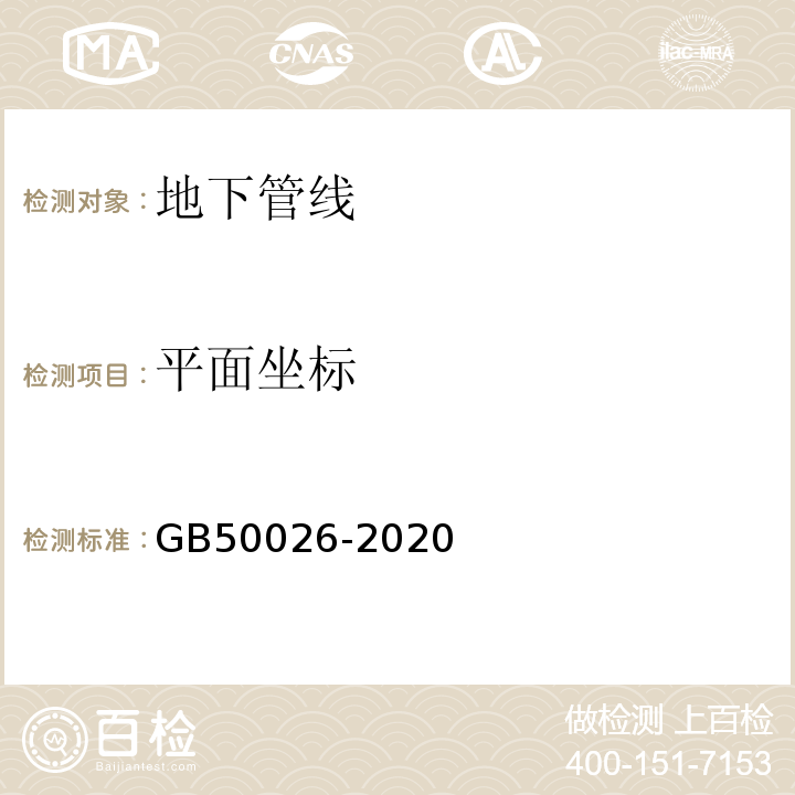 平面坐标 工程测量规范GB50026-2020