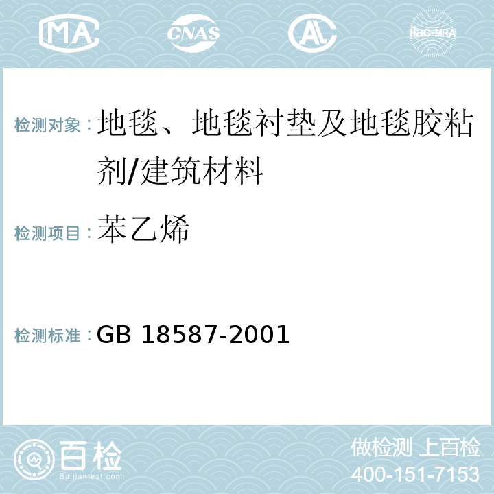 苯乙烯 室內裝飾裝修材料 地毯、地毯襯墊及地毯膠粘劑有害物質釋放限量 /GB 18587-2001