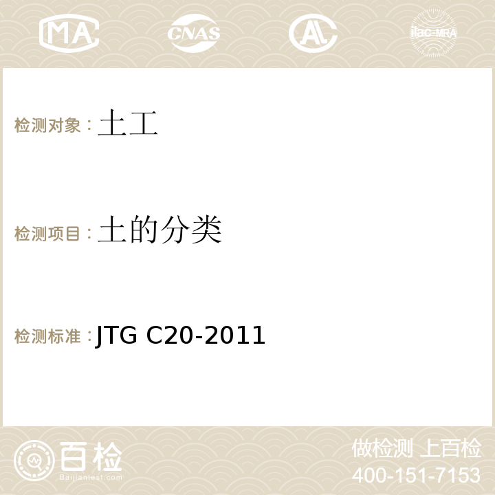 土的分类 JTG C20-2011 公路工程地质勘察规范(附条文说明)(附英文版)