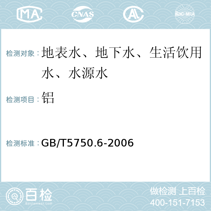 铝 生活饮用水标准检验方法金属指标GB/T5750.6-2006中1.1、1.2