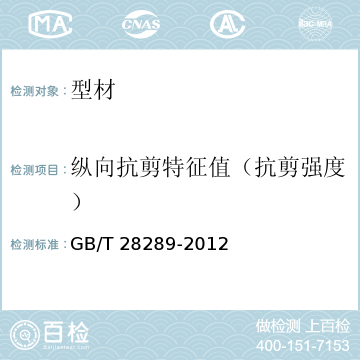 纵向抗剪特征值（抗剪强度） 铝合金隔热型材复合性能试验方法 GB/T 28289-2012