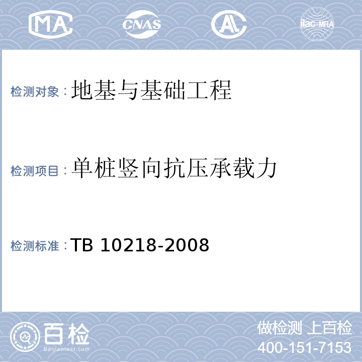 单桩竖向抗压承载力 铁路工程基桩检测技术规范