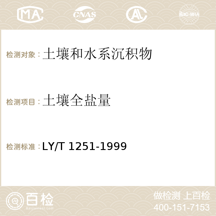 土壤全盐量 森林土壤水溶性盐分分析（3.1质量法）LY/T 1251-1999