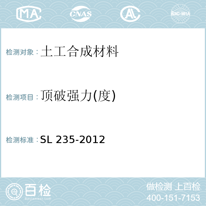 顶破强力(度) 土工合成材料测试规程 SL 235-2012