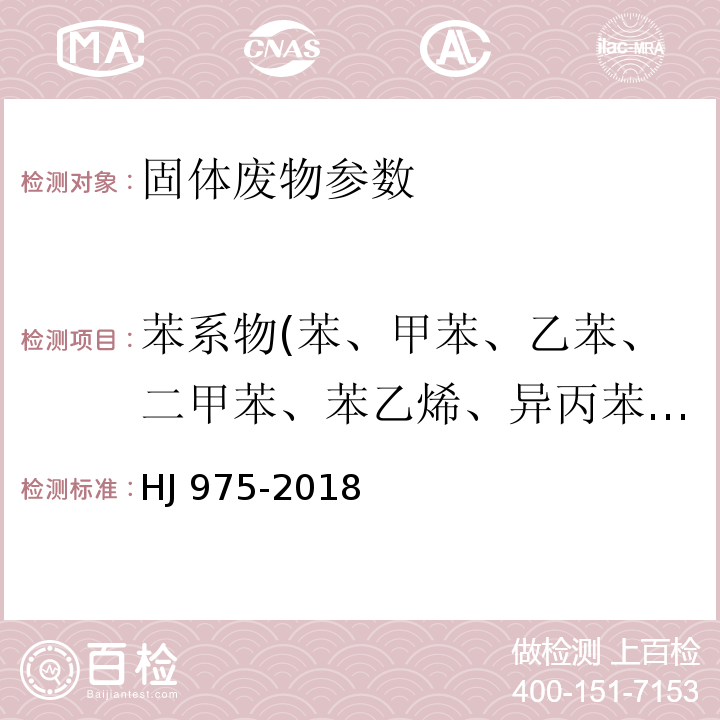 苯系物(苯、甲苯、乙苯、二甲苯、苯乙烯、异丙苯、正丙苯) 固体废物 苯系物的测定 顶空-气相色谱法 HJ 975-2018