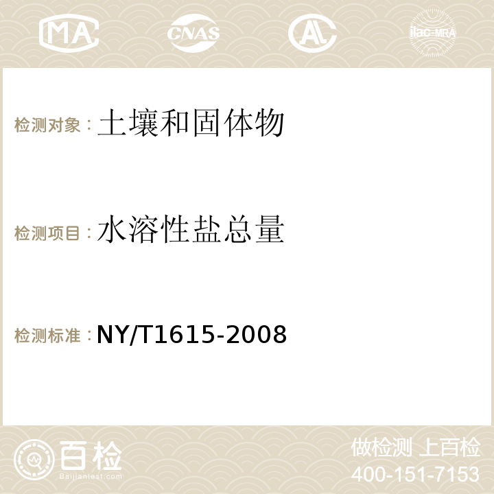 水溶性盐总量 NY/T 1615-2008 石灰性土壤交换性盐基及盐基总量的测定