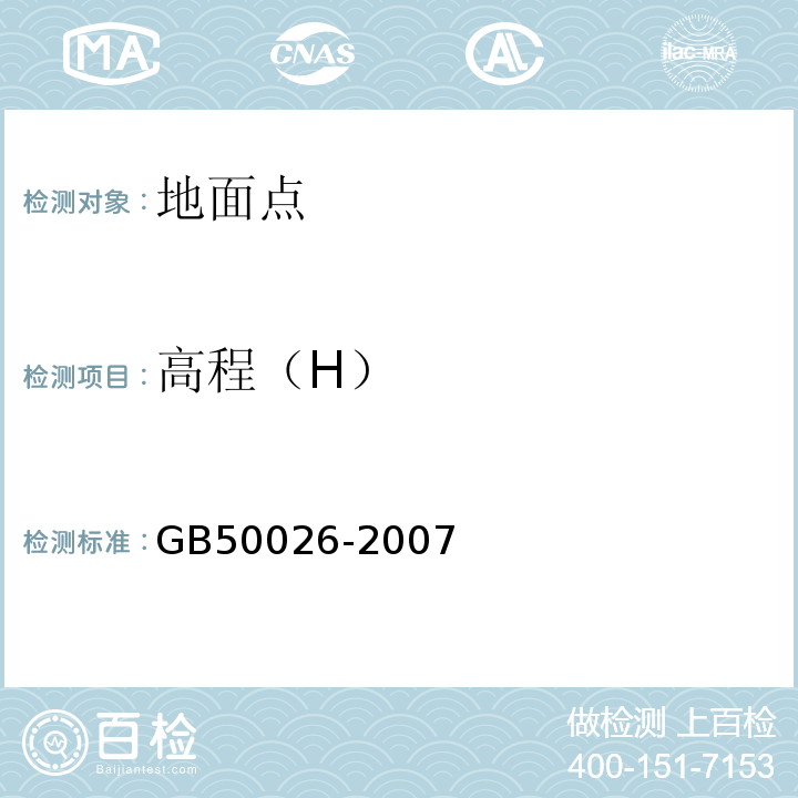 高程（H） 工程测量规范 GB50026-2007仅做二等及以下等级高程控制测量