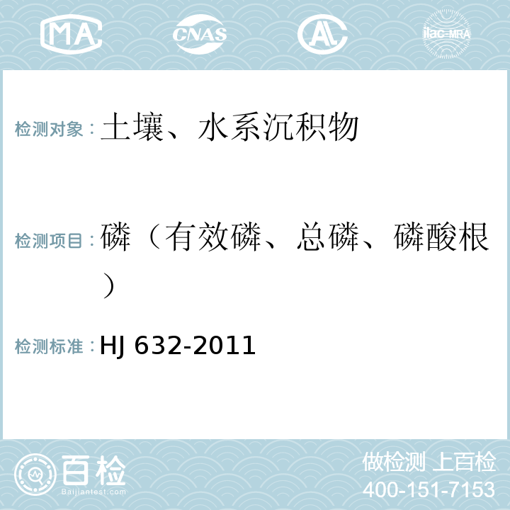 磷（有效磷、总磷、磷酸根） 土壤 总磷的测定 碱熔-钼锑抗分光光度法 HJ 632-2011