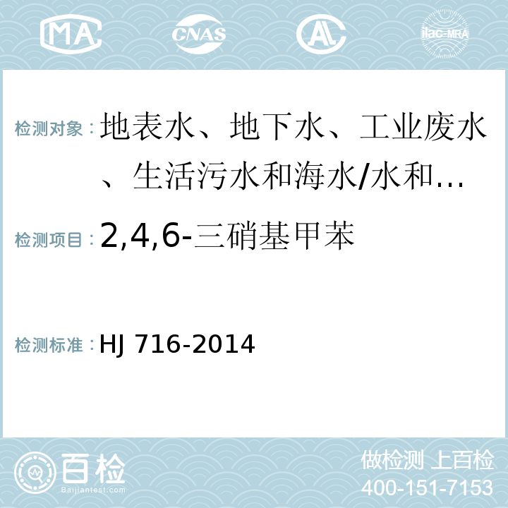 2,4,6-三硝基甲苯 水质 硝基苯类化合物的测定 气相色谱-质谱法/HJ 716-2014